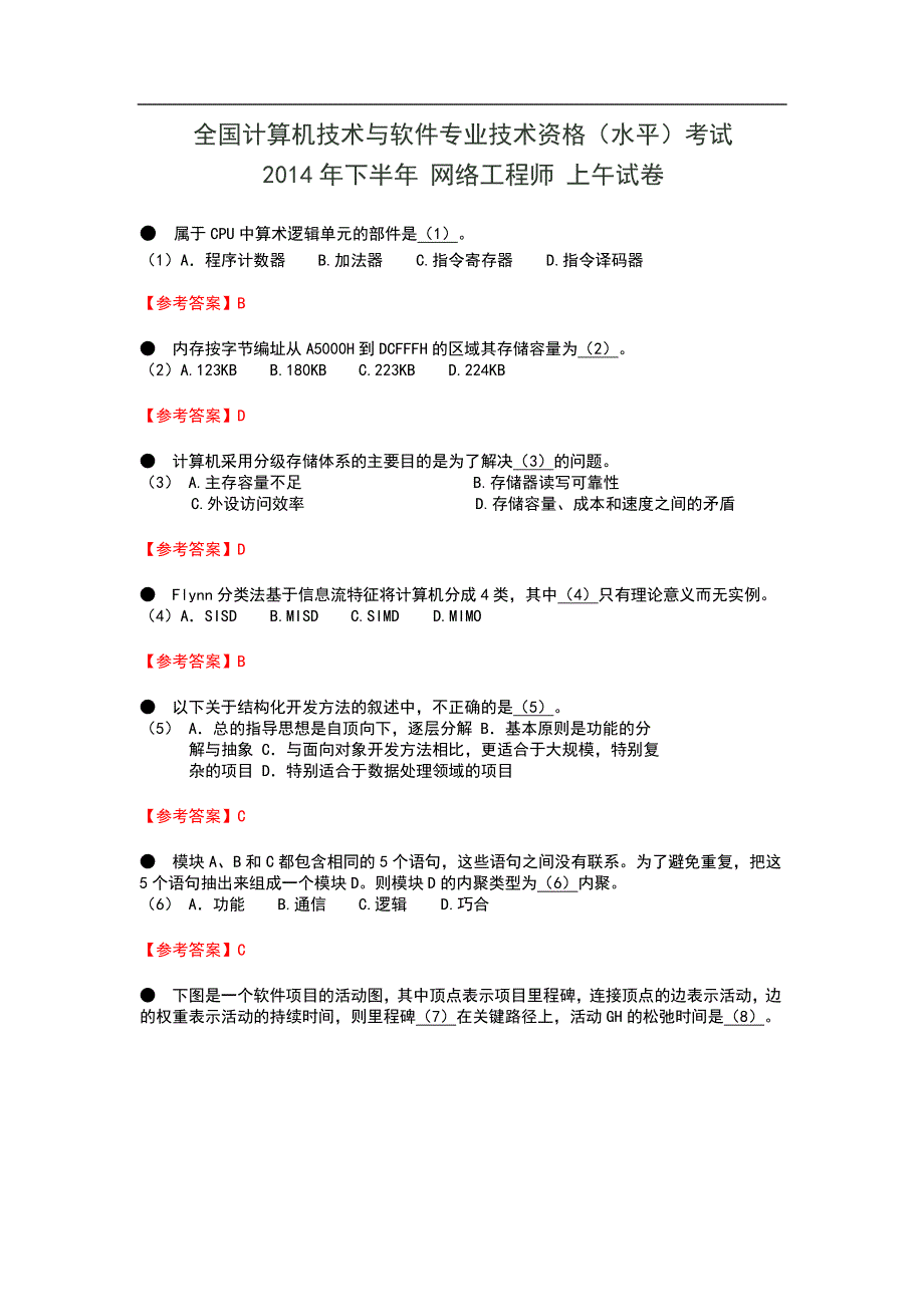 2014年11月下半年网络工程师上下午试卷真题及答案_第1页