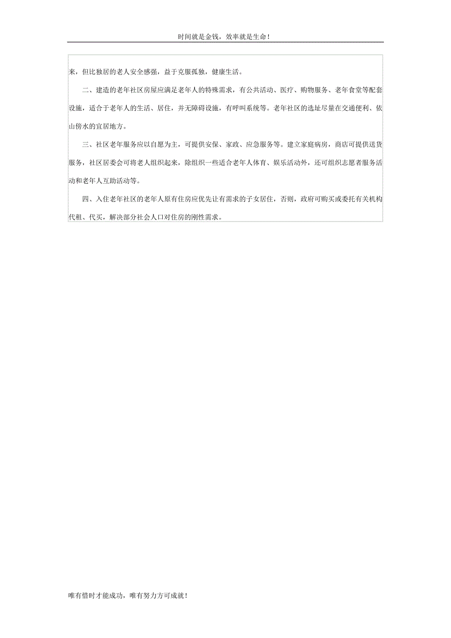 关于为城市空巢老人建造老年社区的提案_第2页