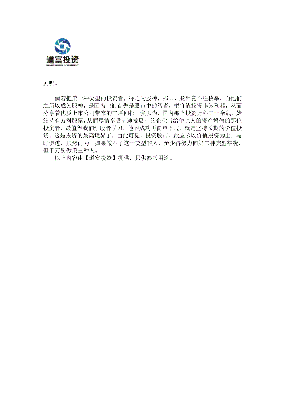 道富投资学堂：坚持价值投资 顺势而为_第2页