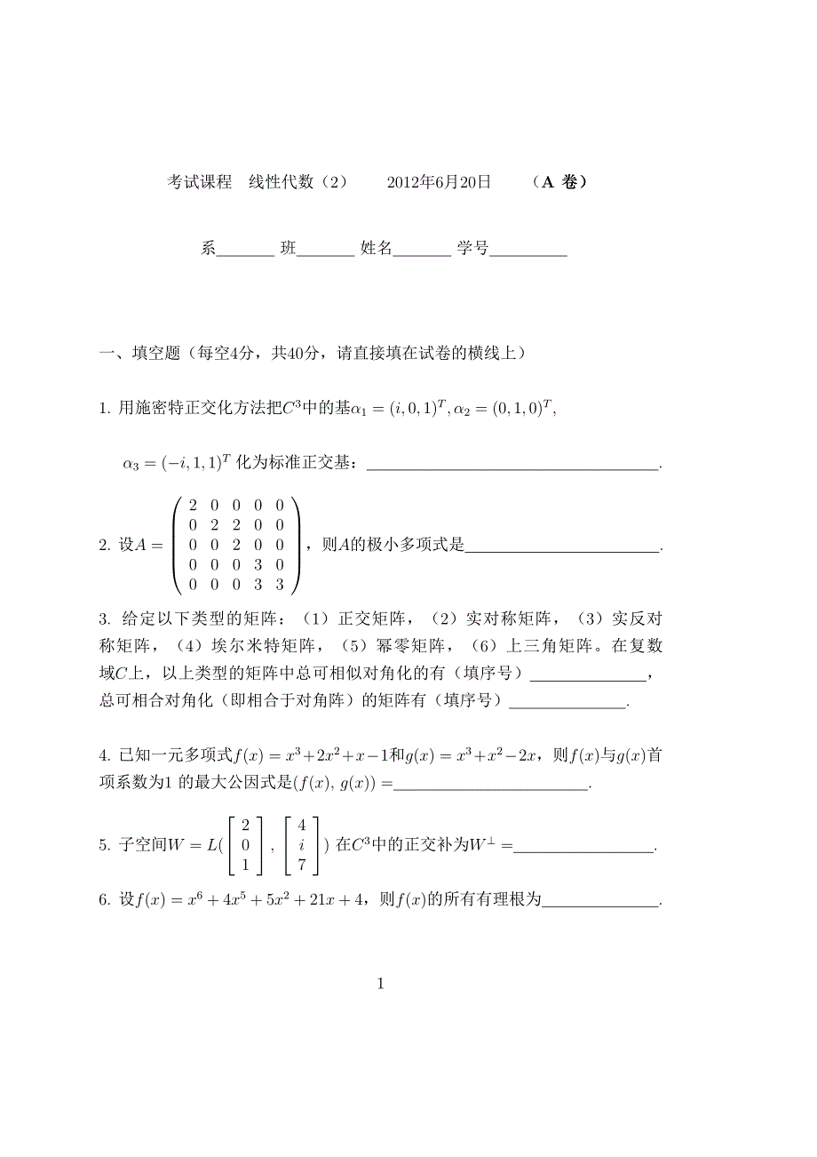 2012线性代数2期末考试试卷_第1页