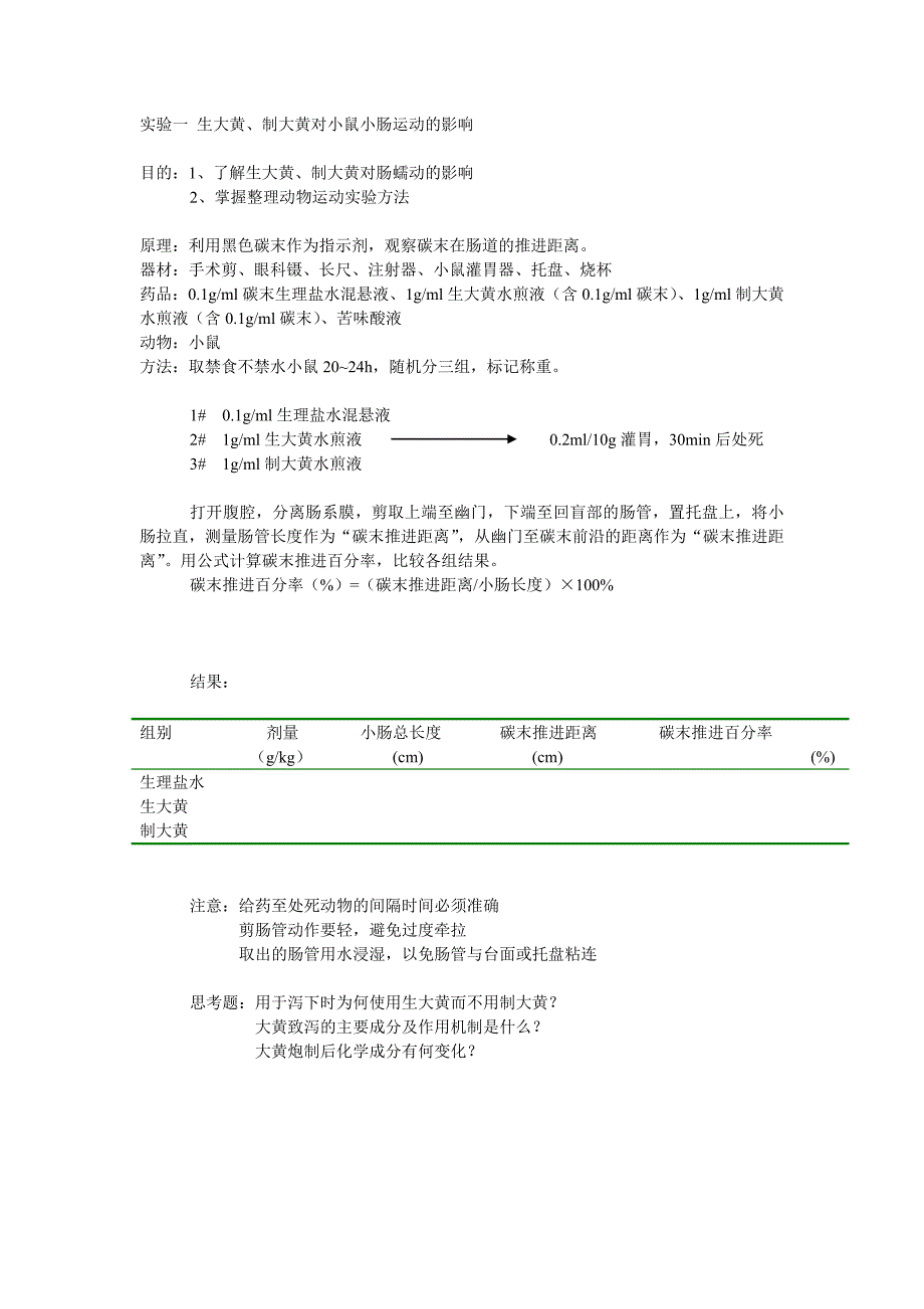实验1   生大黄、制大黄对小鼠小肠运动的影响_第1页