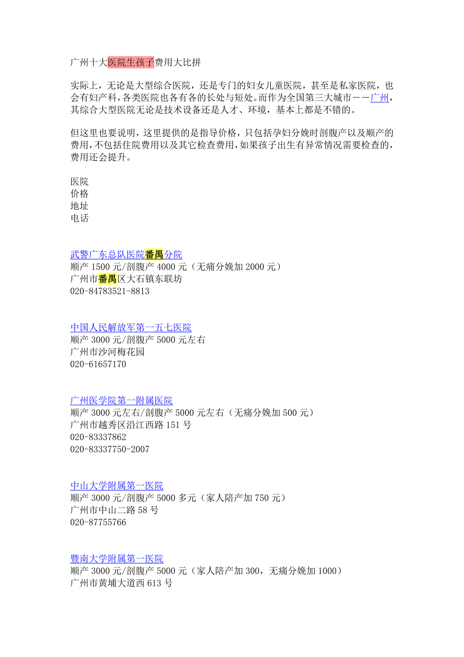 广州十大医院生孩子费用大比拼_第1页