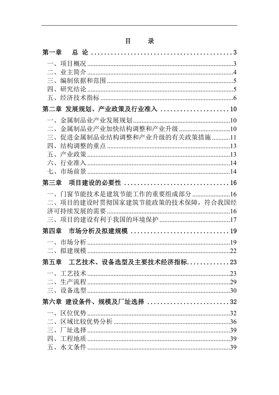 铝合金门窗生产建设项目可行性研究报告_第1页