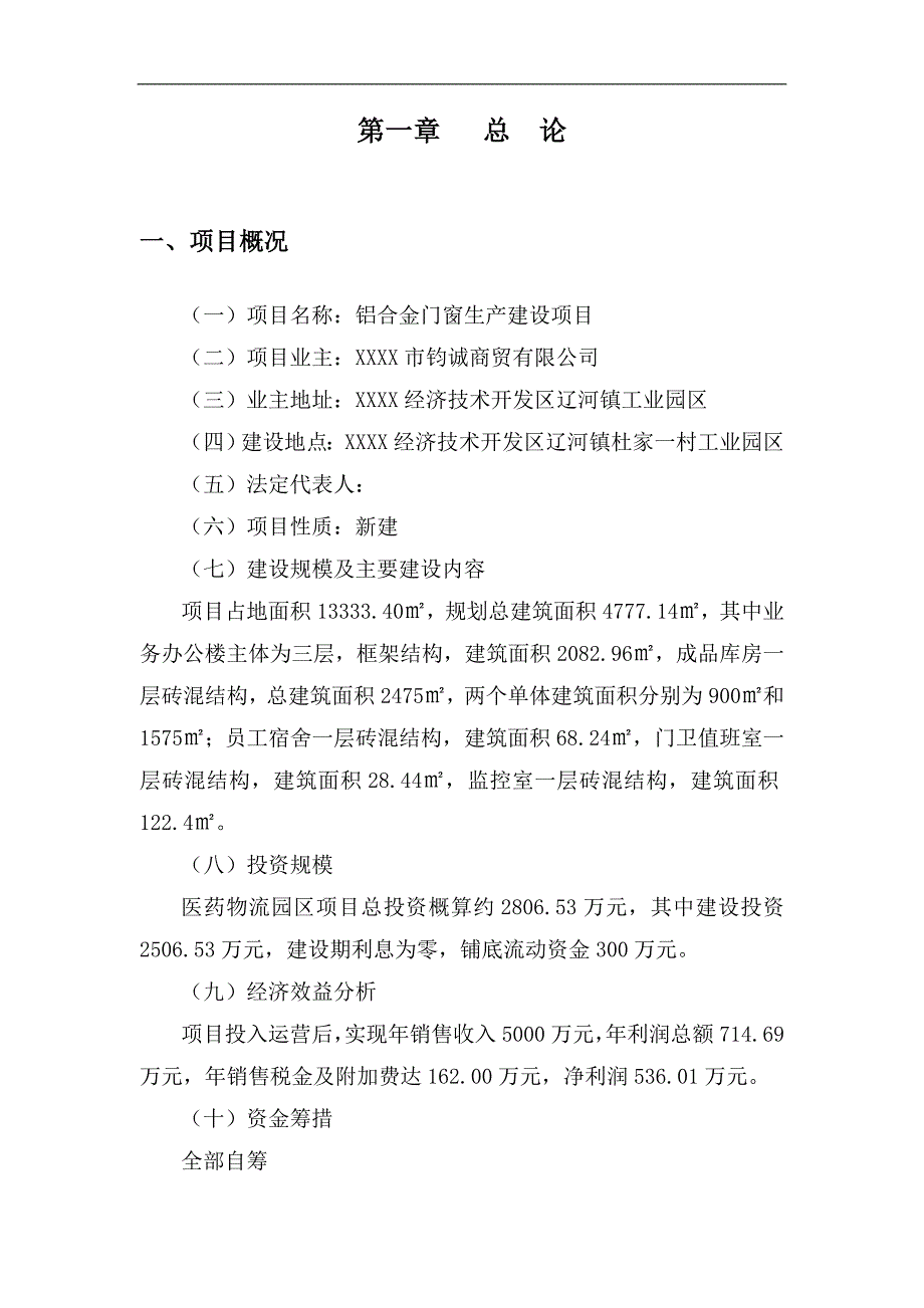 铝合金门窗生产建设项目可行性研究报告_第3页