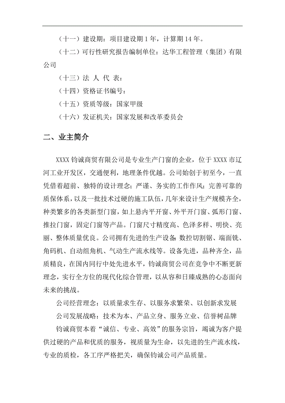 铝合金门窗生产建设项目可行性研究报告_第4页