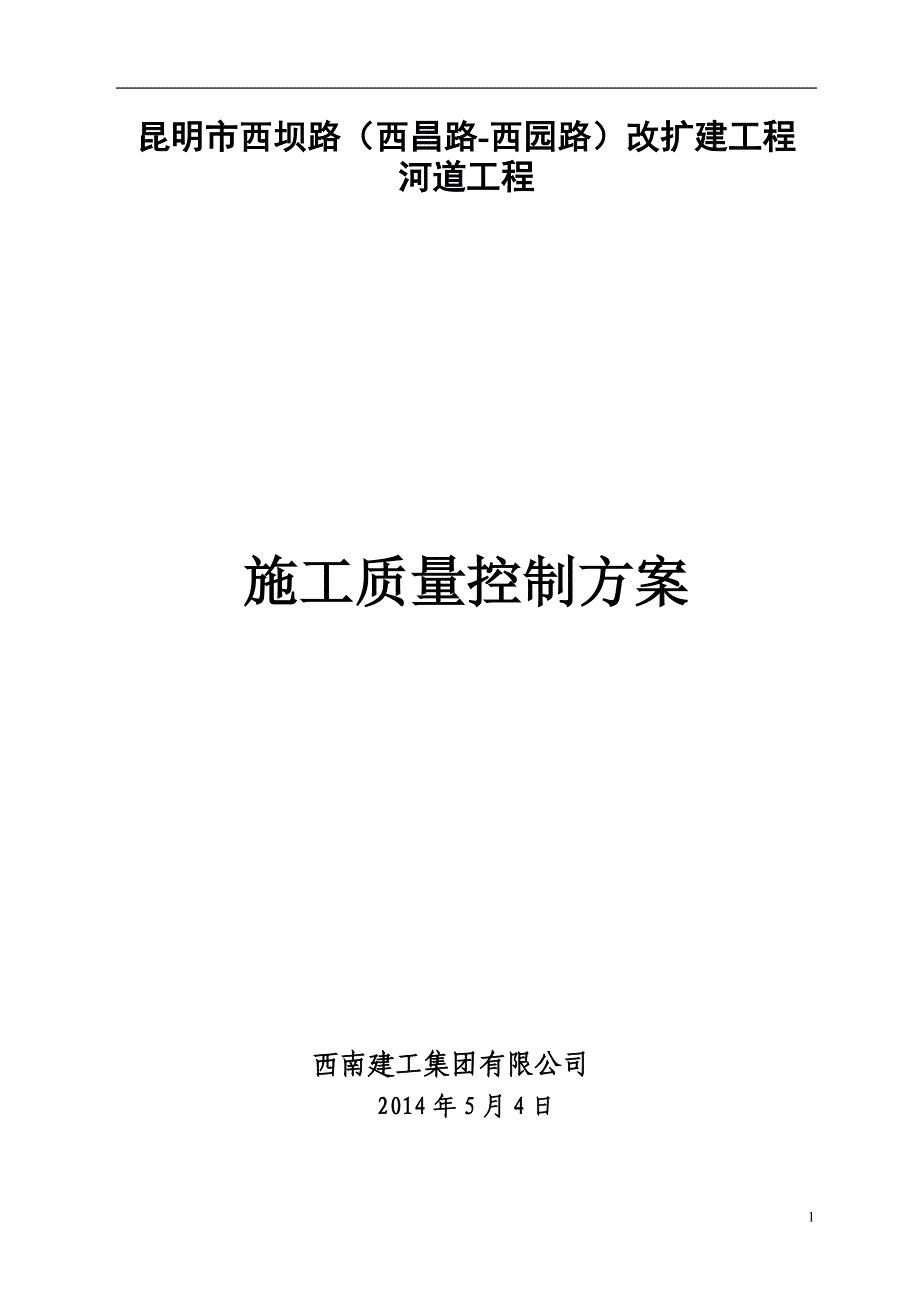 钢筋砼箱涵施工质量控制方案_第1页