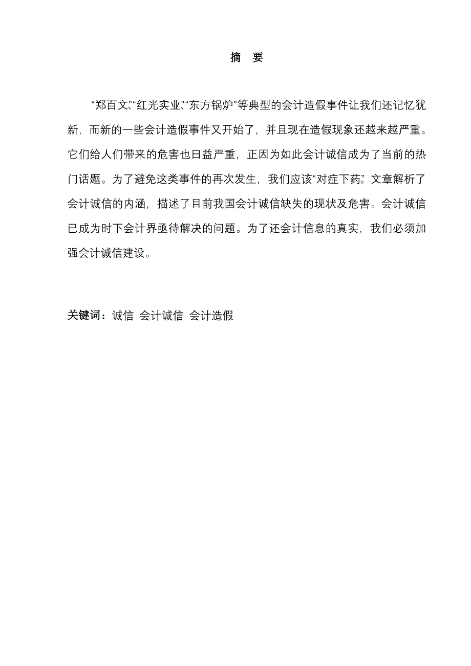 对我国会计诚信问题的思考_第3页