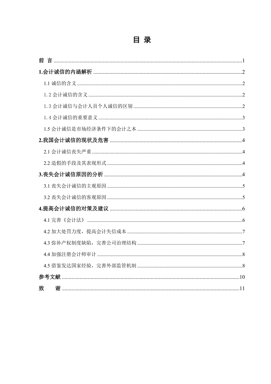 对我国会计诚信问题的思考_第4页