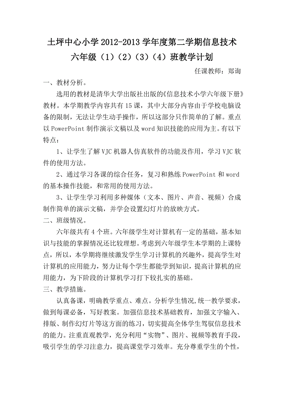 信息技术六年级下册教学计划(郑询)_第1页