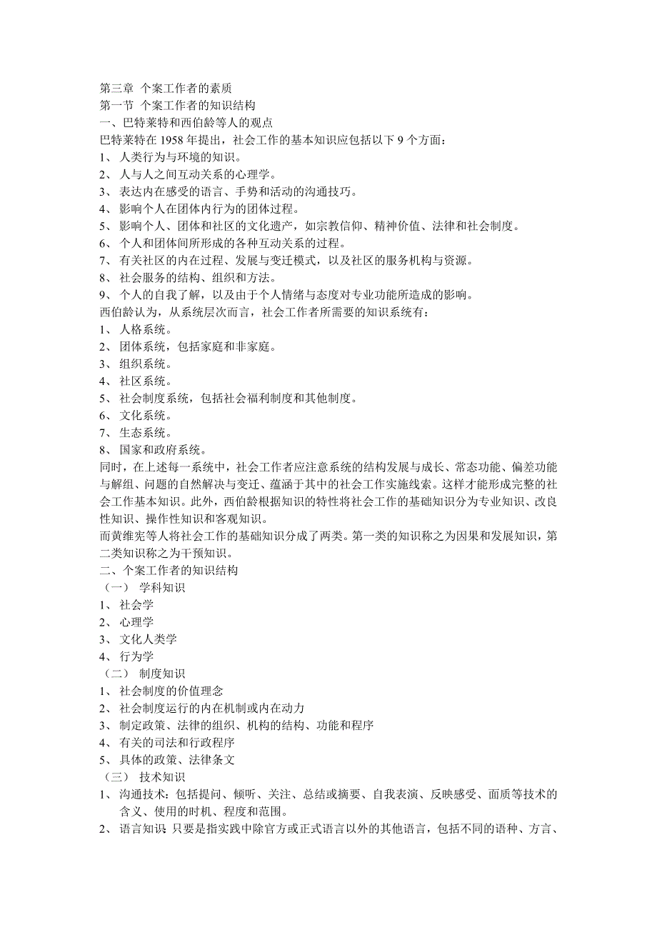 个案社会工作 第三章_第1页
