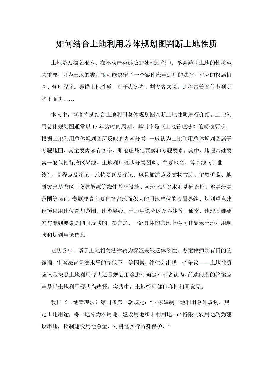 如何结合土地利用总体规划图判断土地性质_第1页