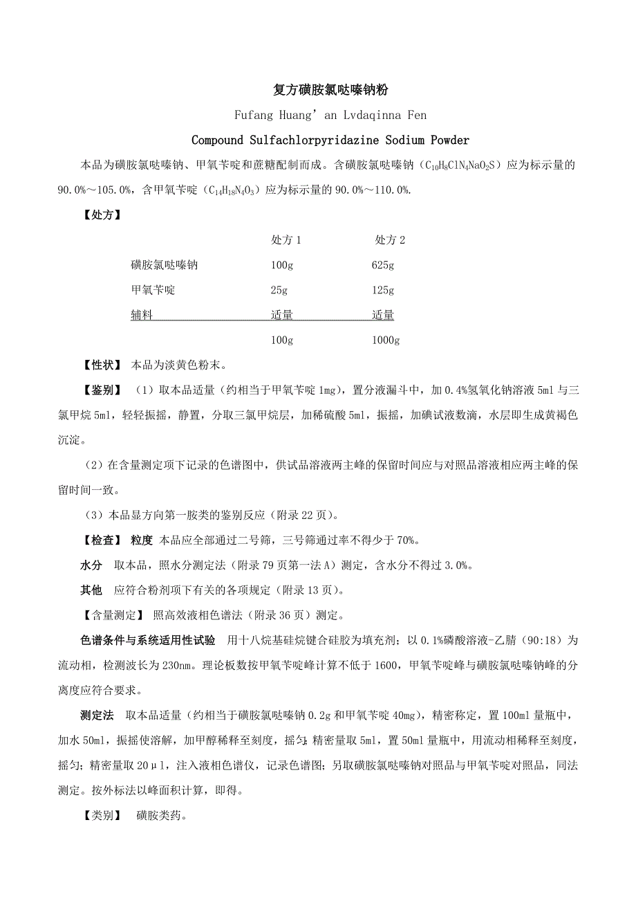 复方磺胺氯哒嗪钠粉2010年版兽药典质量标准_第1页