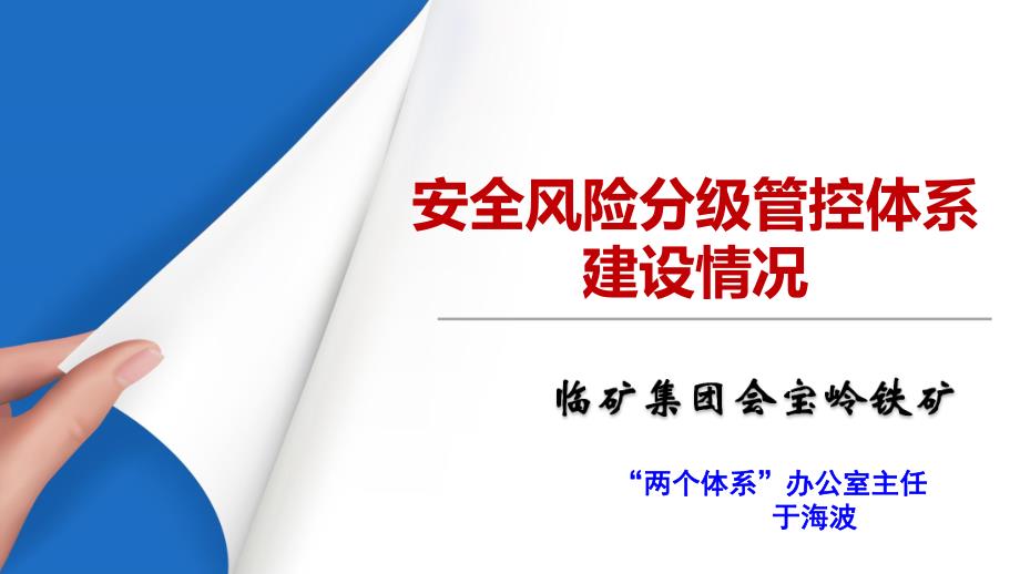 会宝岭铁矿于海波的“两个体系”课件_第1页