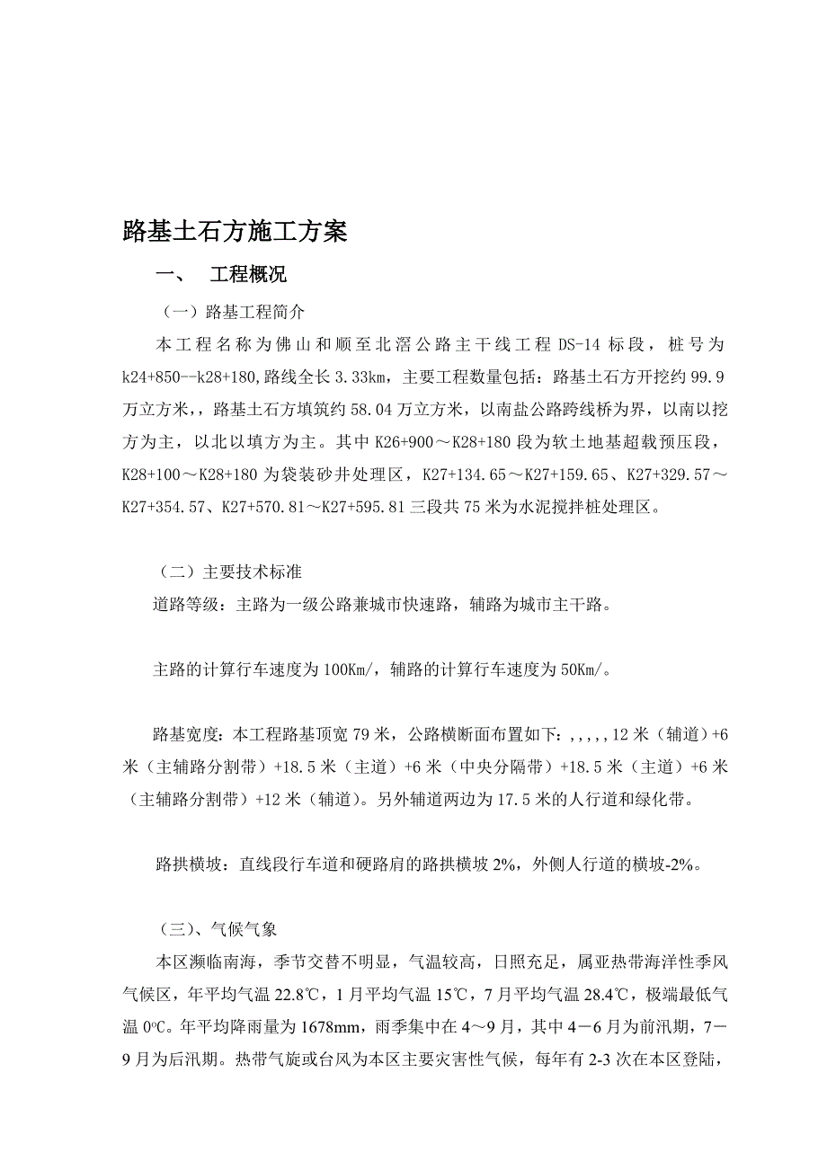 佛山某干线工程路基施工_第1页