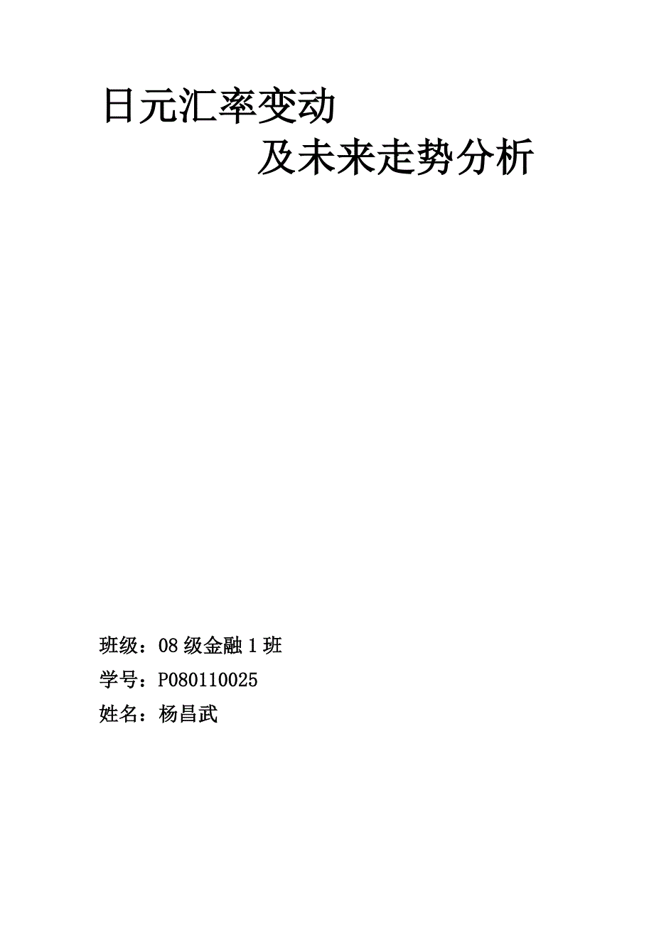 日元汇率变动及未来走势分析1_第1页