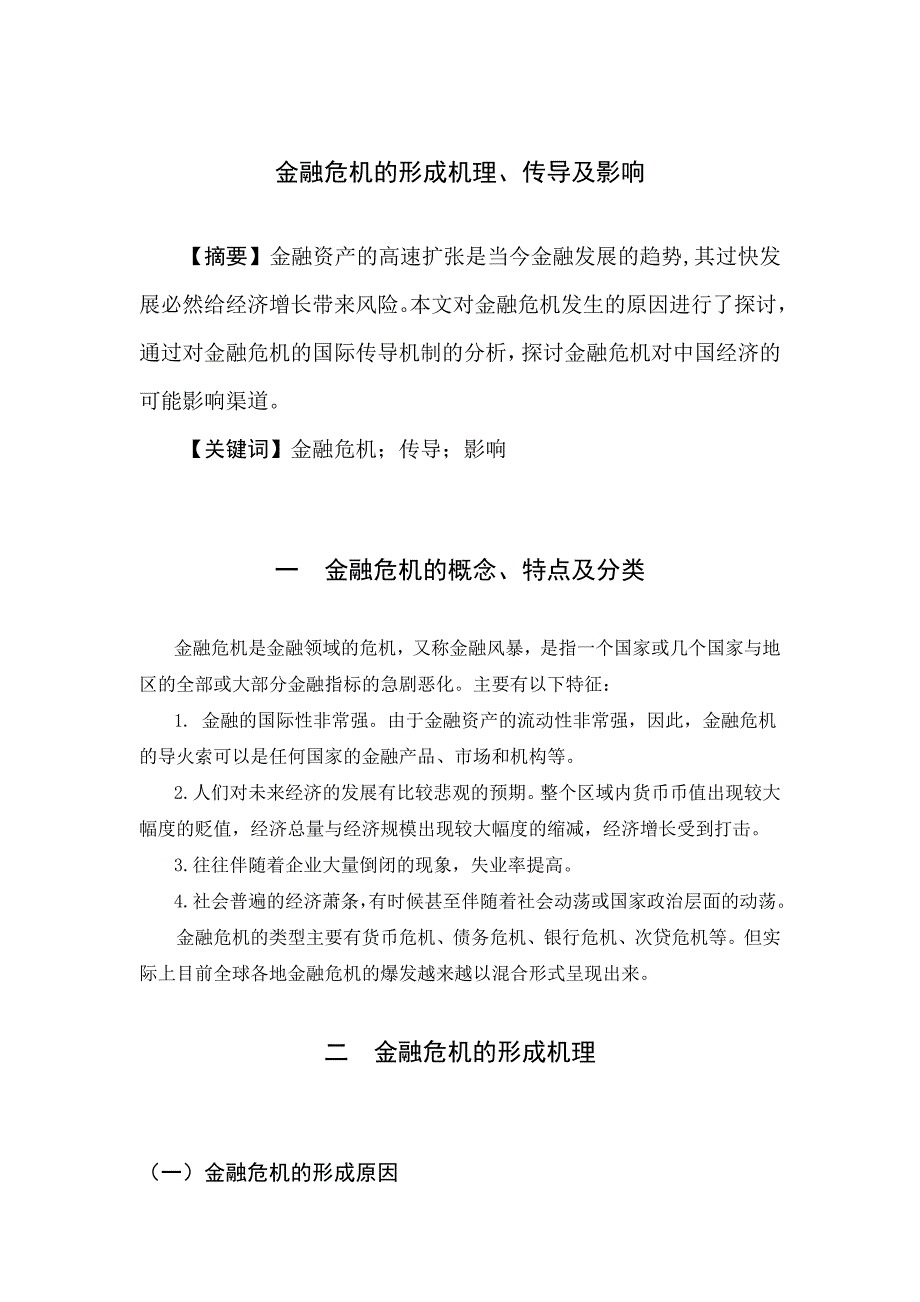 金融危机的形成机理、传导及影响—赵晟睿_第3页