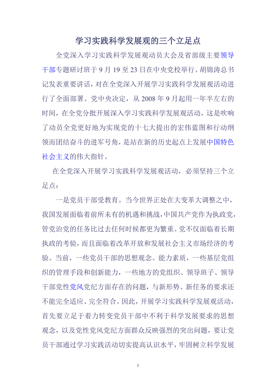 学习实践科学发展观的三个立足点_第1页