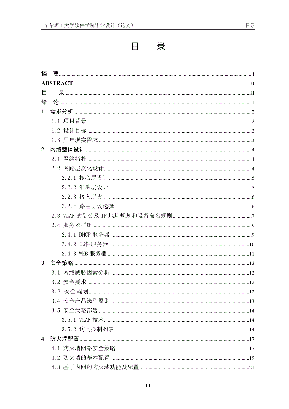 企业局域网规划和设计毕业论文_第4页