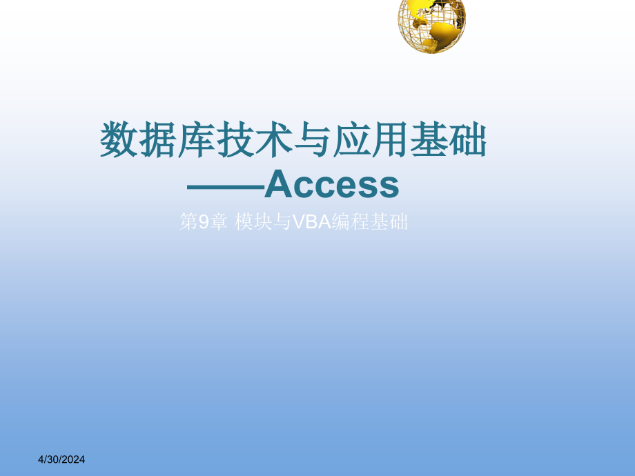 Access数据库技术与应用基础_09模块与VBA编程基础_第1页