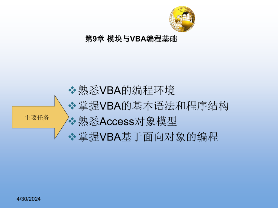 Access数据库技术与应用基础_09模块与VBA编程基础_第2页