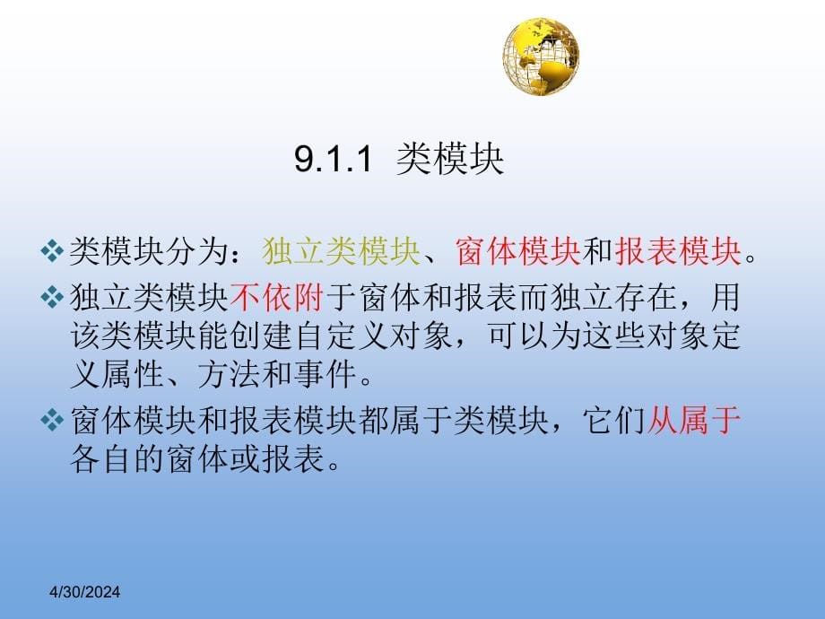 Access数据库技术与应用基础_09模块与VBA编程基础_第5页