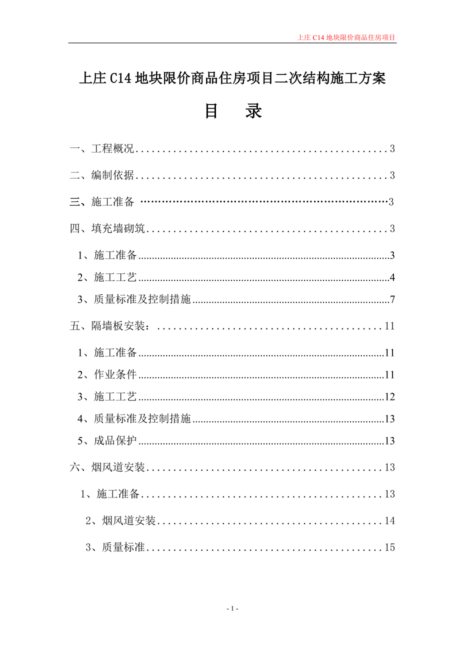 北京高层剪力墙结构住宅楼二次结构施工_第1页