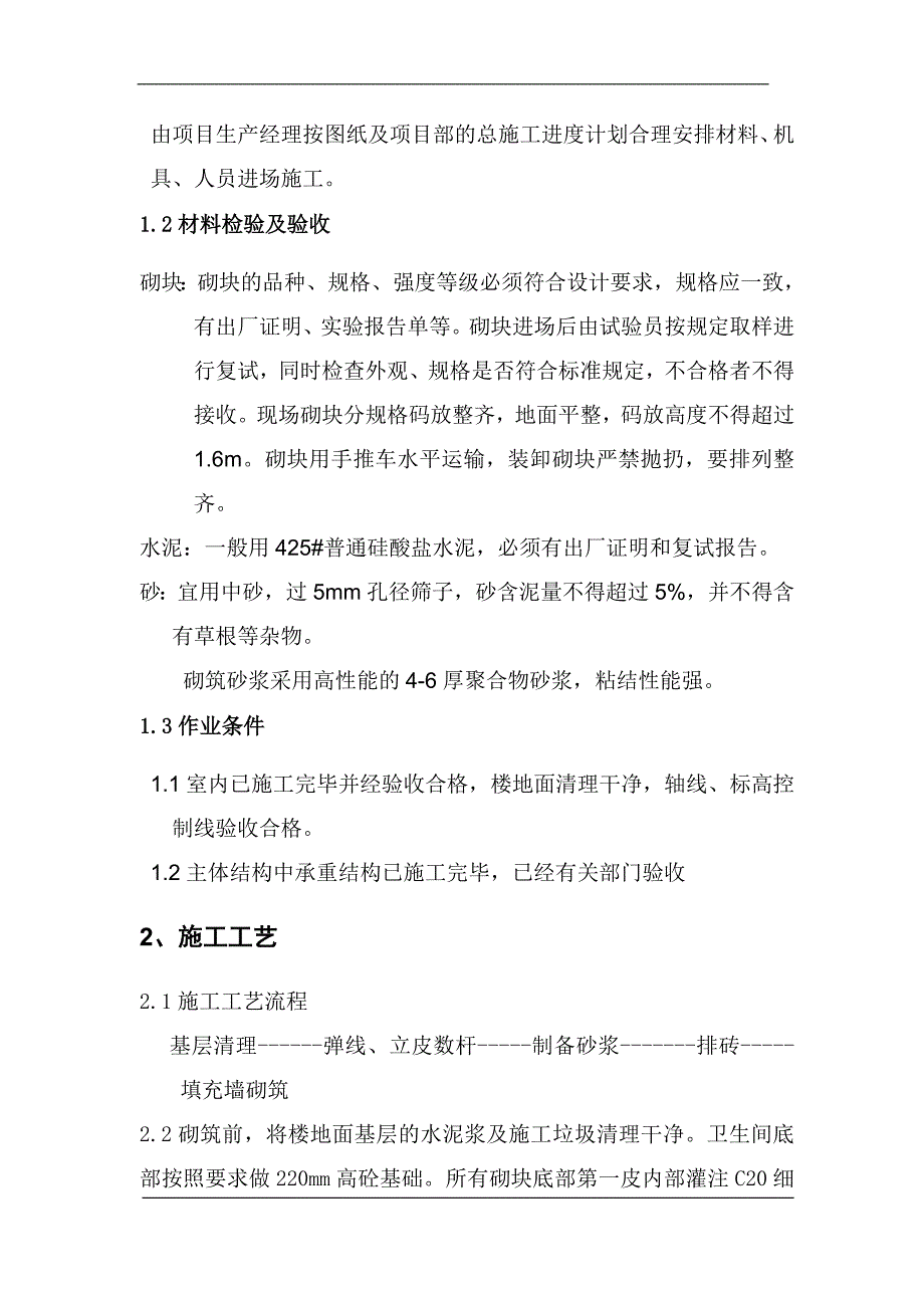 北京高层剪力墙结构住宅楼二次结构施工_第4页