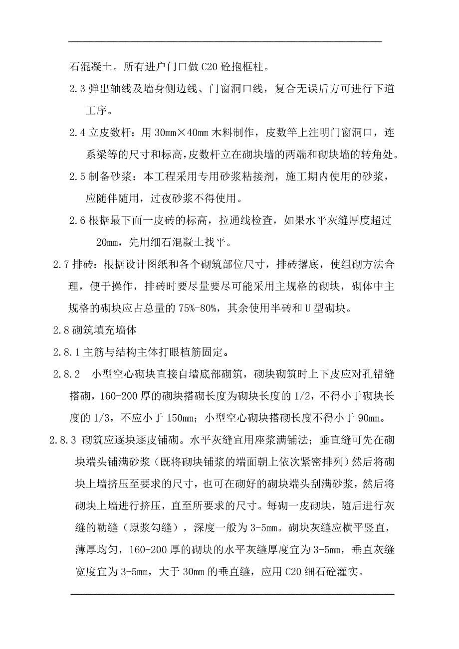 北京高层剪力墙结构住宅楼二次结构施工_第5页