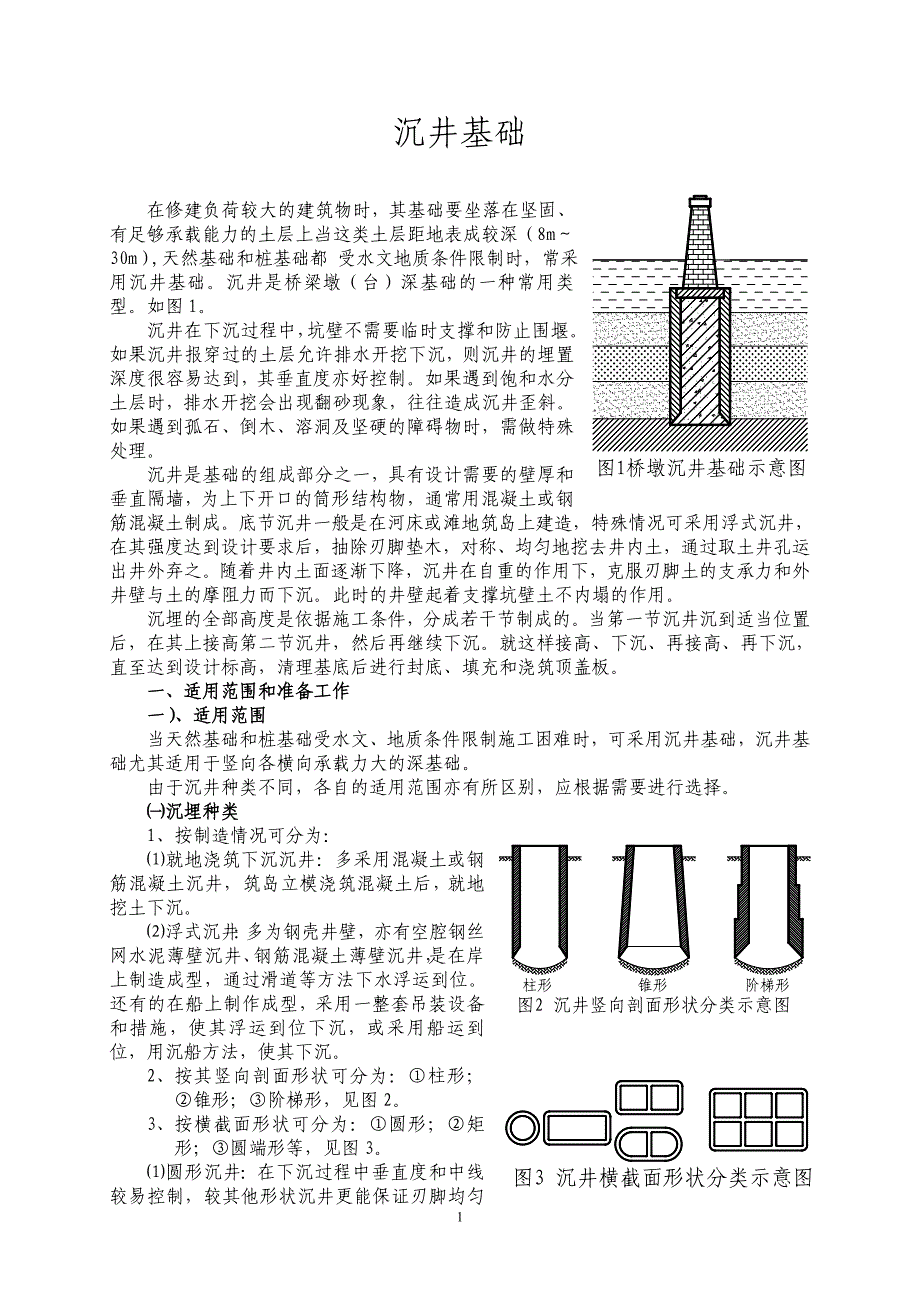 沉井基础施工工法(附图)_第1页