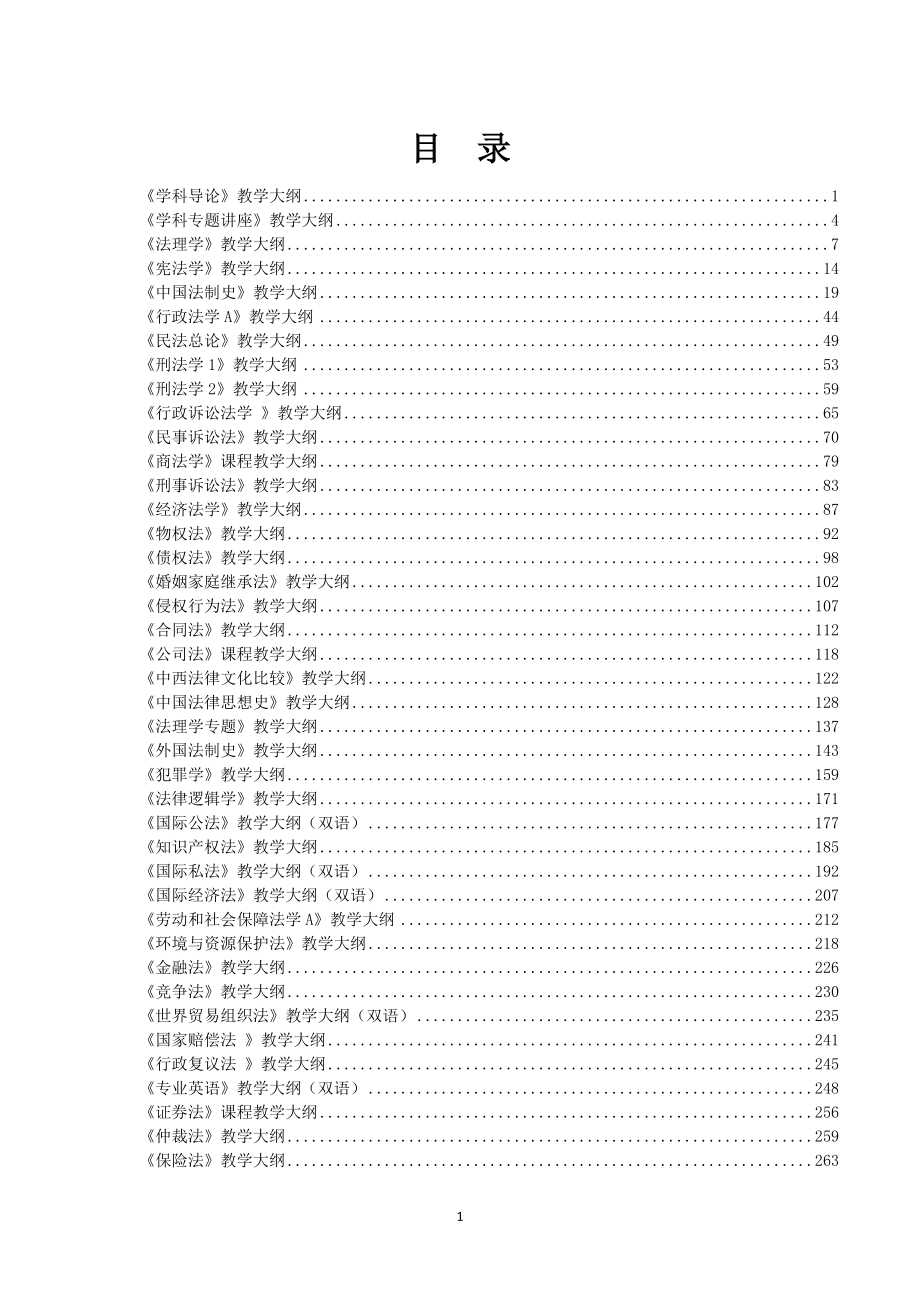 法学专业课程教学大纲_第3页