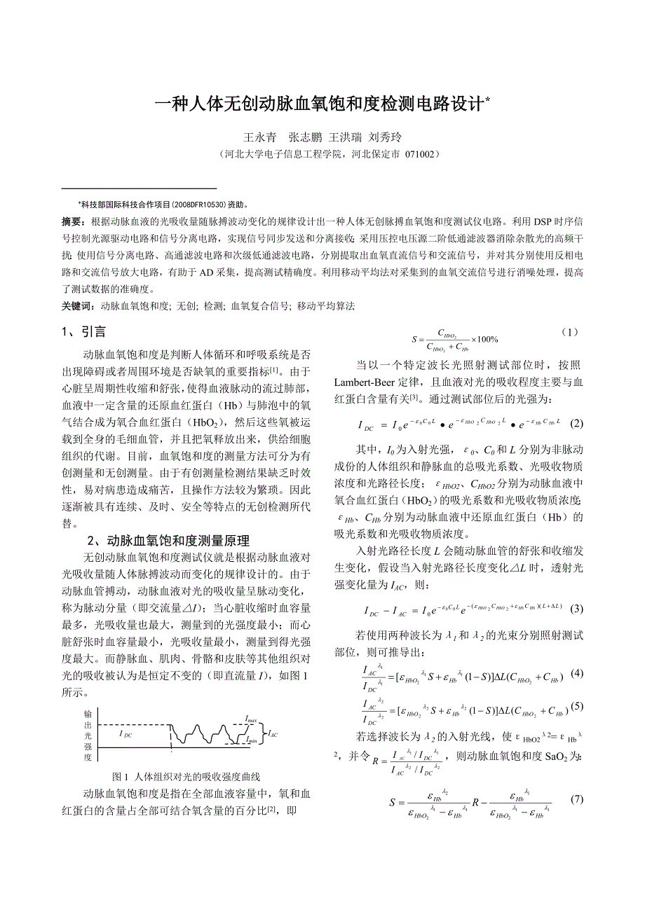 一种人体无创动脉血氧饱和度检测电路设计_第1页