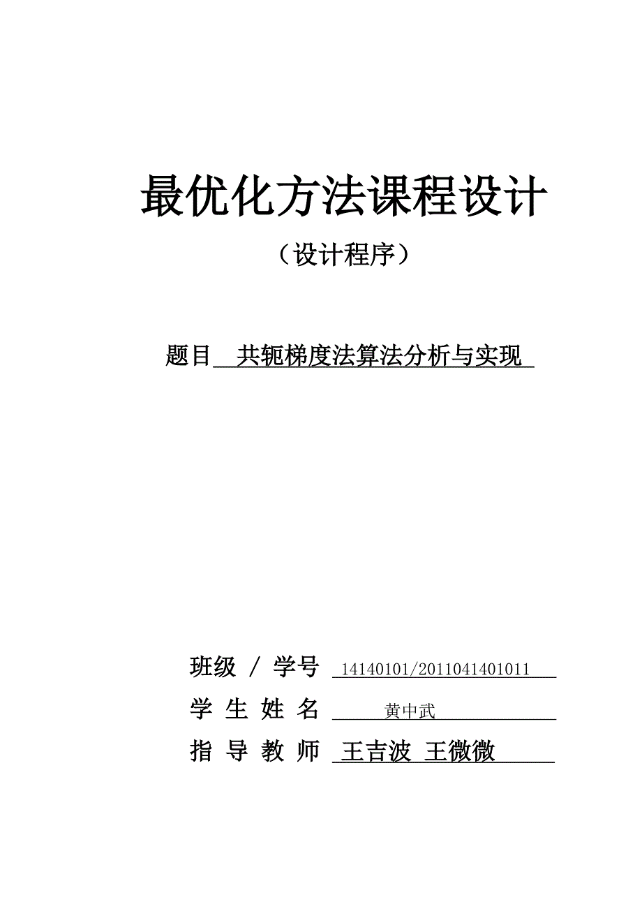 最优化课程设计--共轭梯度法算法分析与实现_第1页