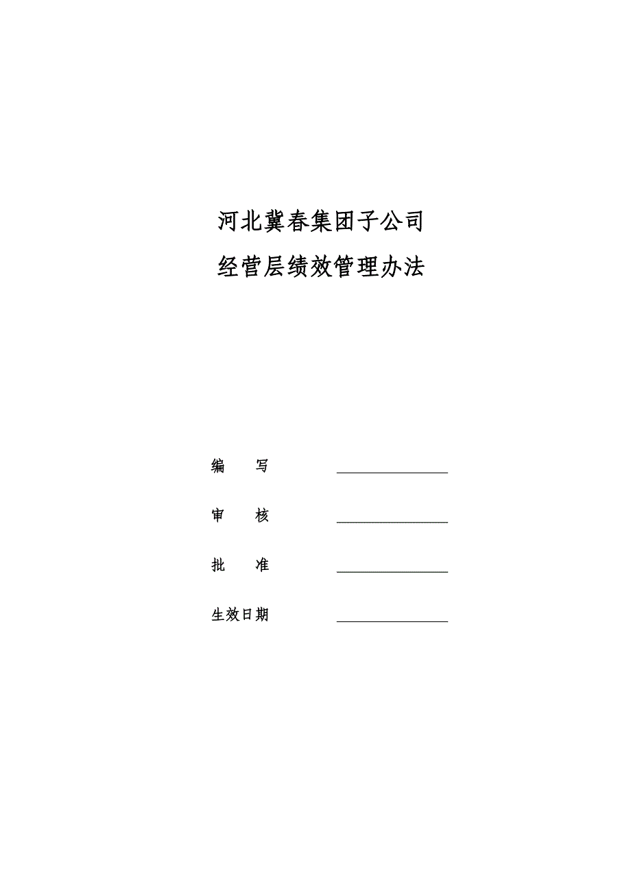 冀春集团子公司经营层绩效管理办法(终稿)_第1页