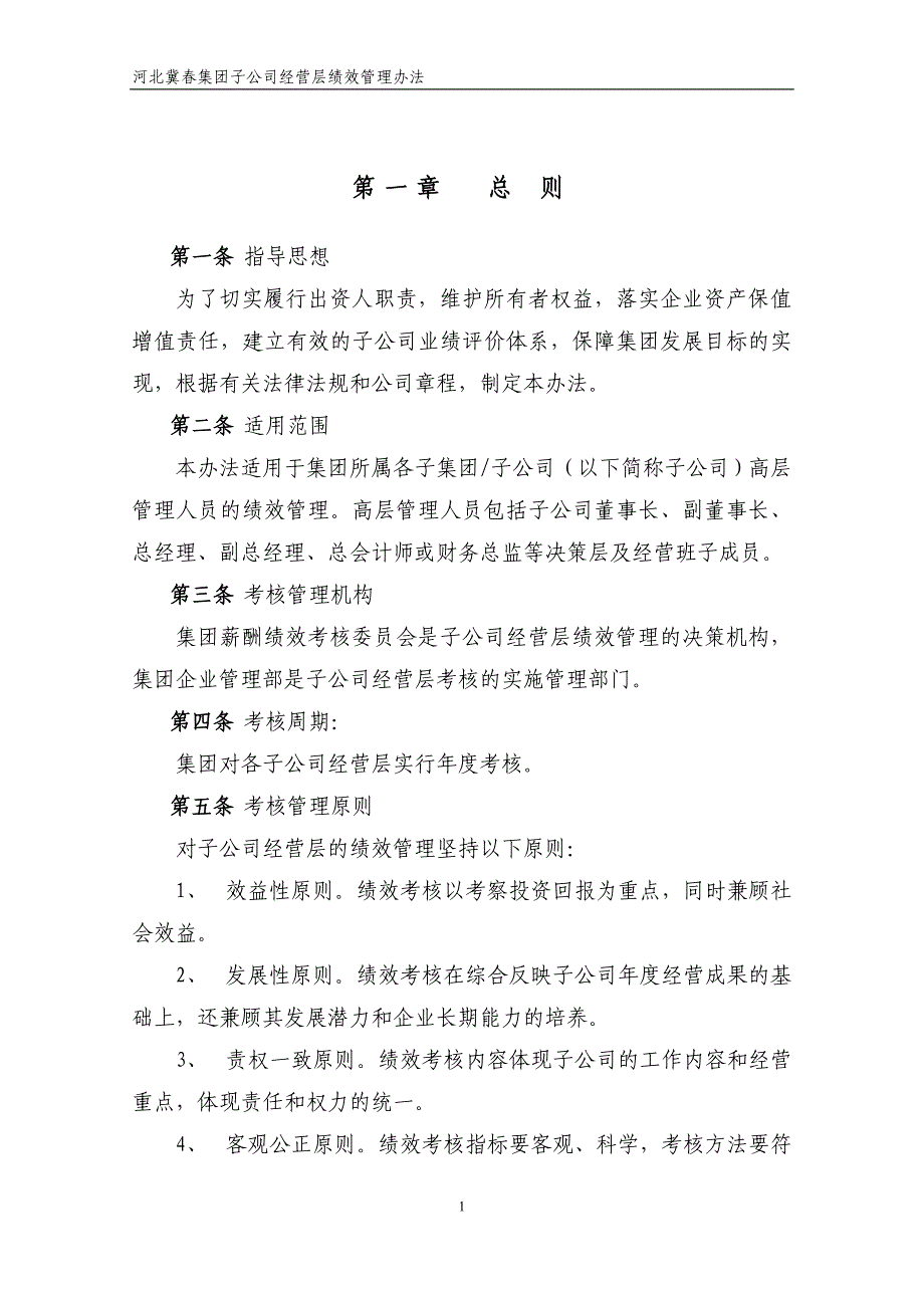 冀春集团子公司经营层绩效管理办法(终稿)_第3页