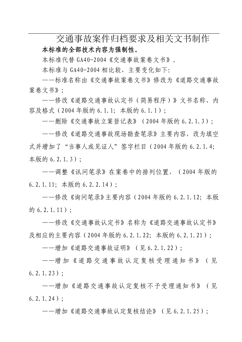 交通事故档案归档的标准_第1页