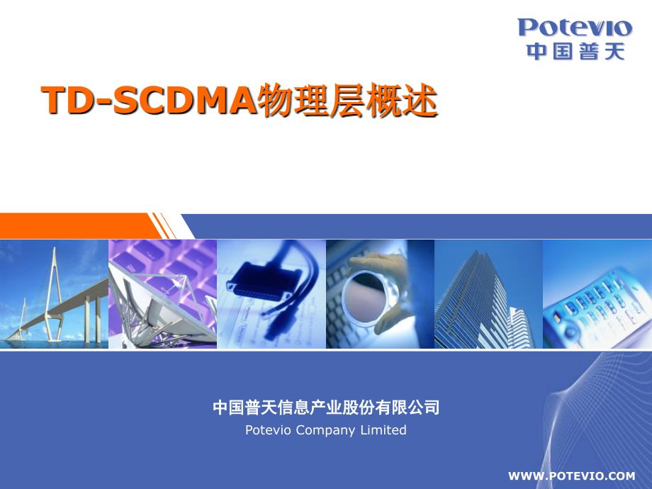 TD-SCDMA物理层概述_第1页