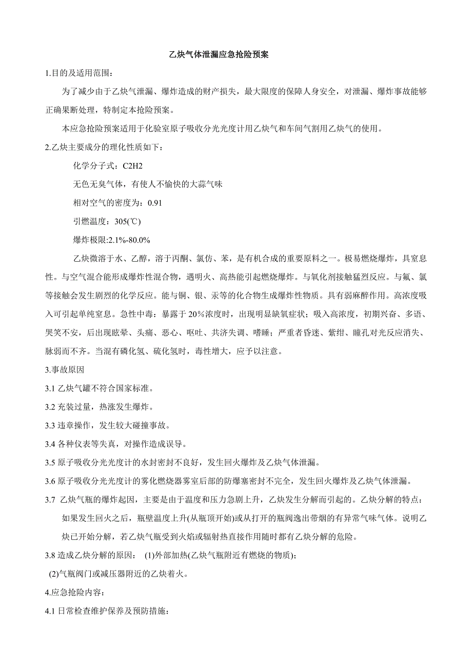 乙炔气体泄漏应急救援预案_第1页