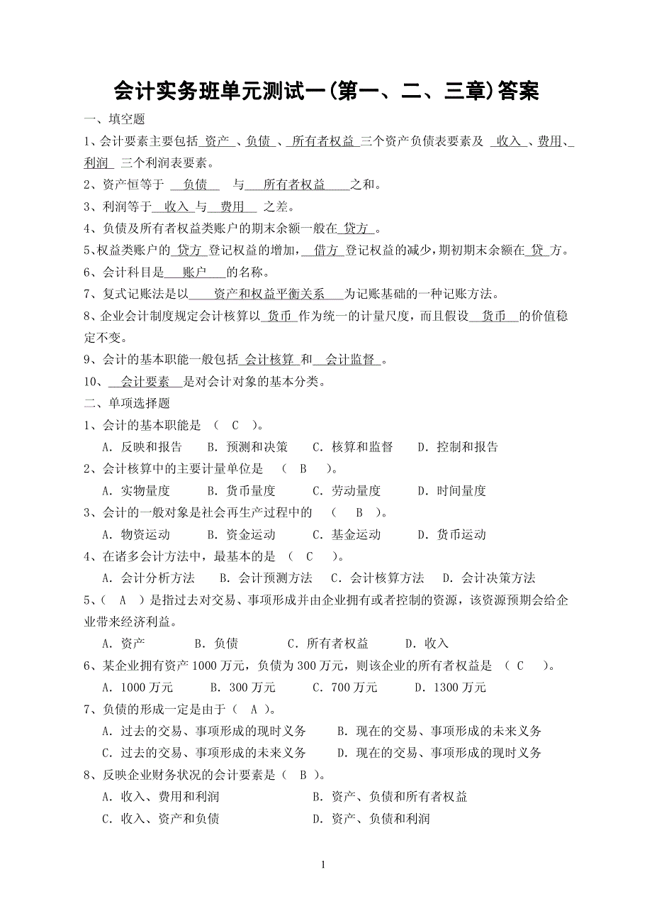 会计实务班单元测试一(第一、二、三章)答案.doc_第1页