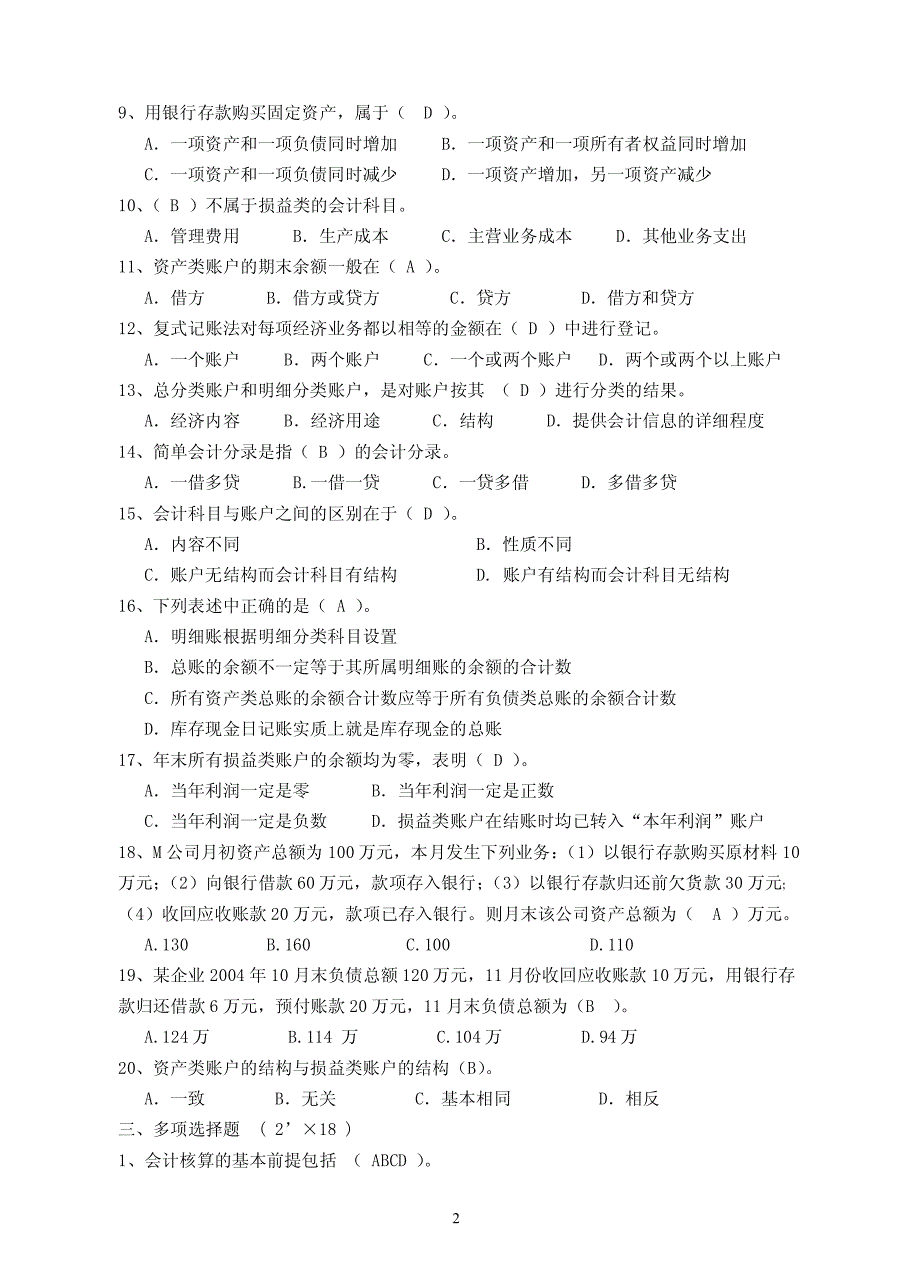 会计实务班单元测试一(第一、二、三章)答案.doc_第2页