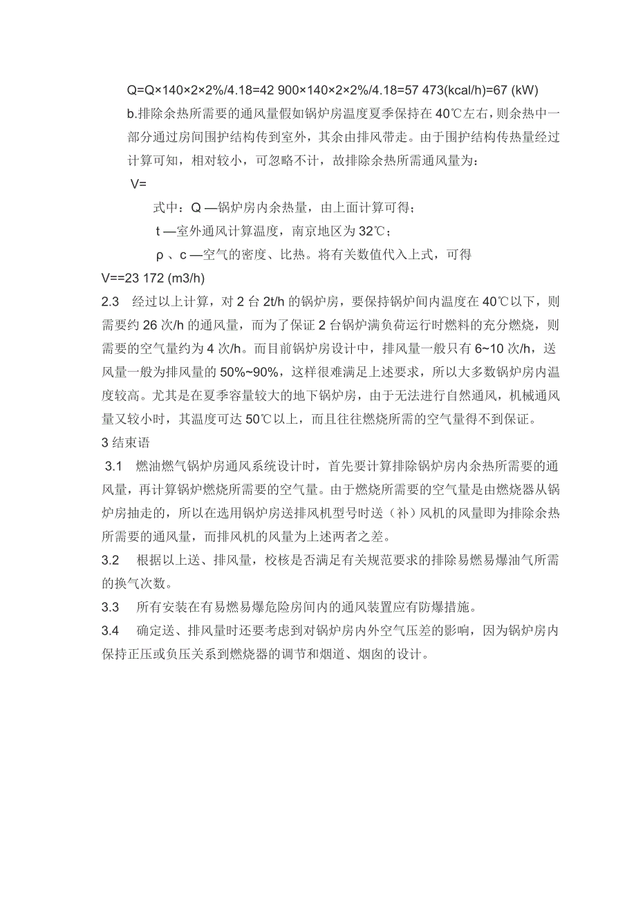 燃油燃气锅炉房的通风系统设计_第3页