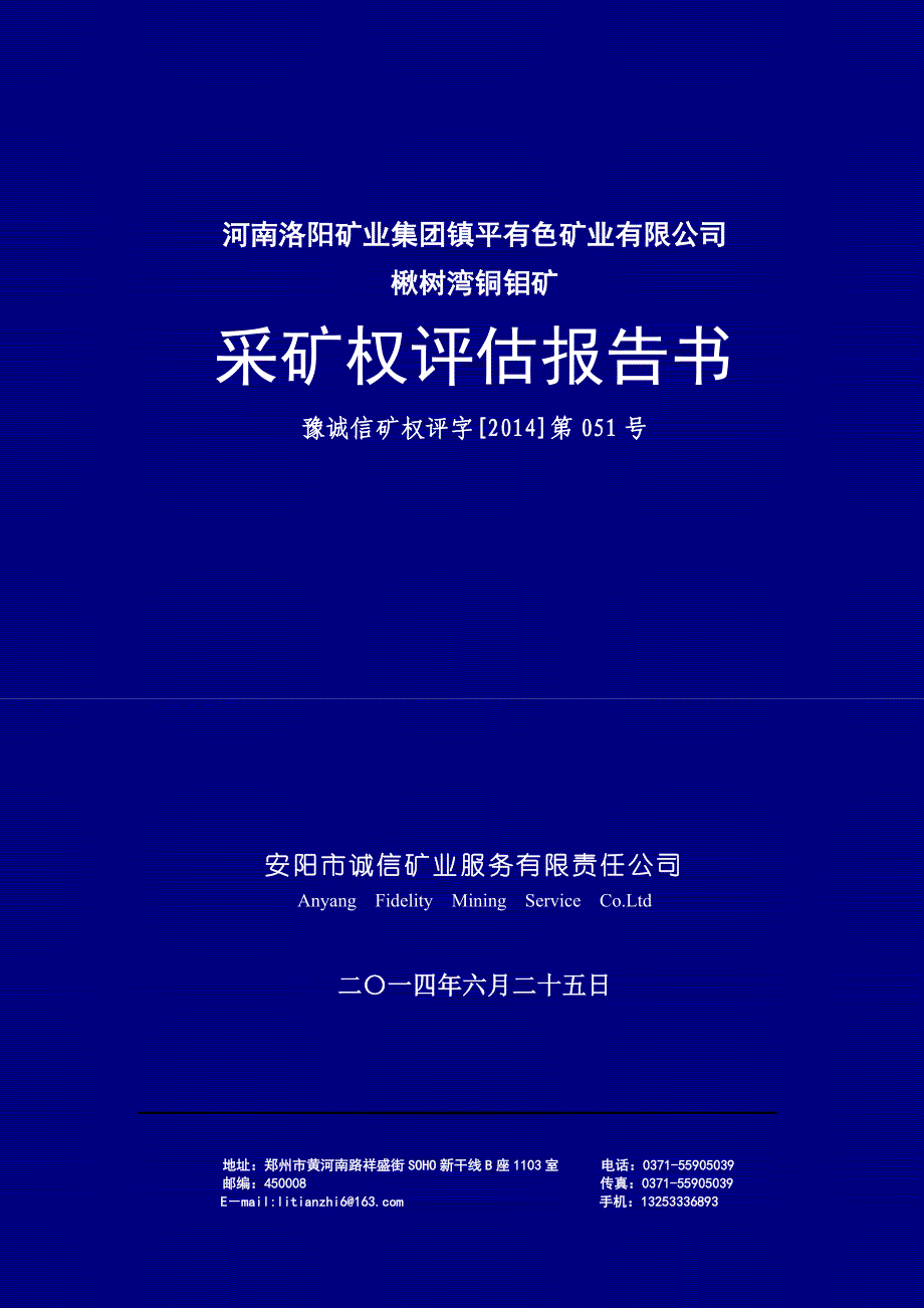 河南洛阳矿业集团镇平有色矿业有限公司_第1页