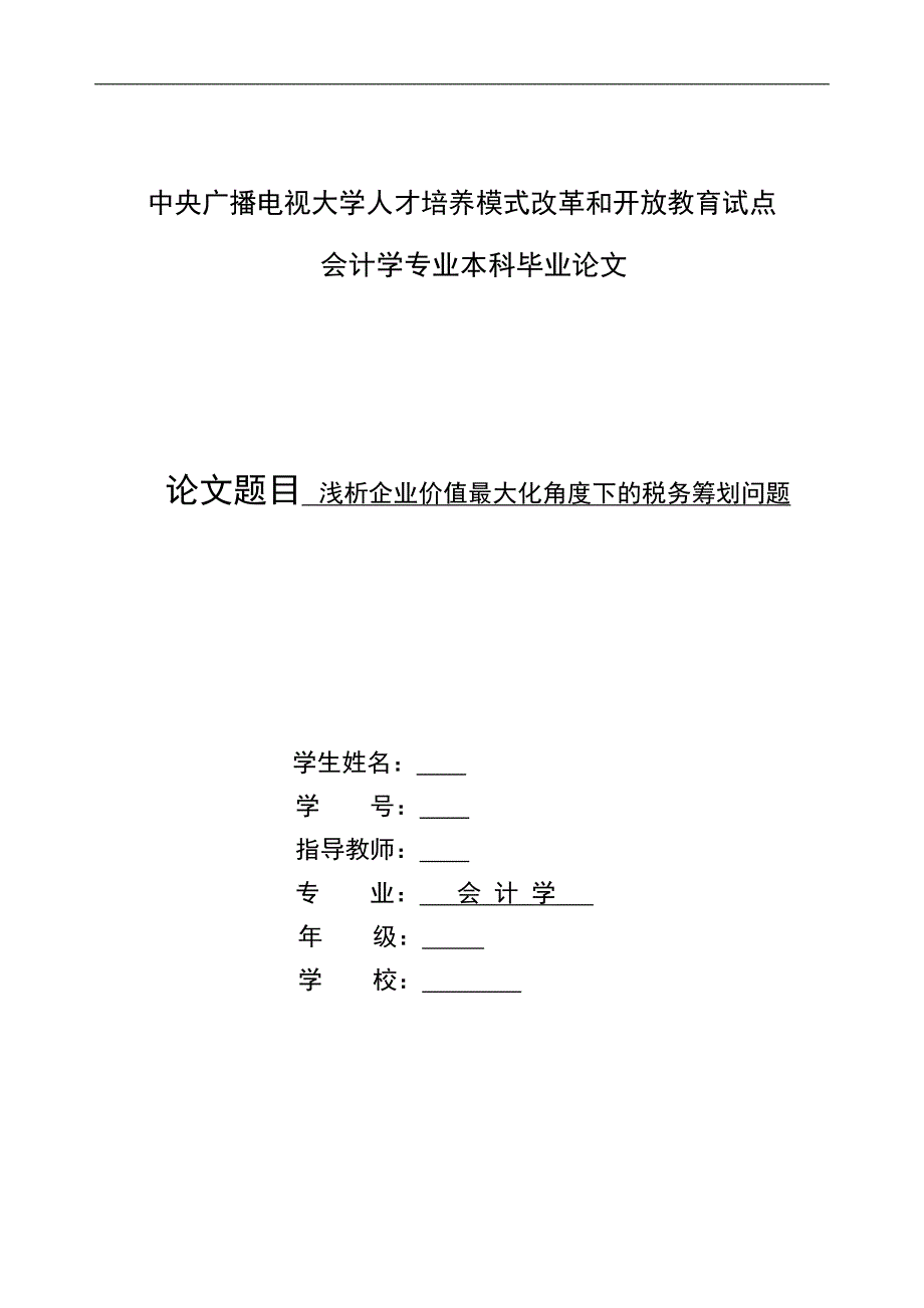 浅析企业价值最大化角度下的税务筹划问题毕业论文_第1页