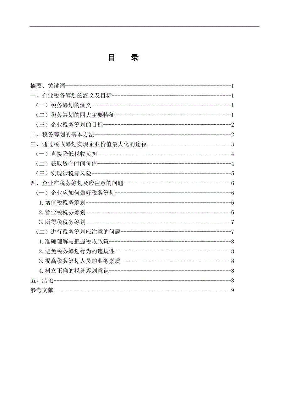 浅析企业价值最大化角度下的税务筹划问题毕业论文_第2页