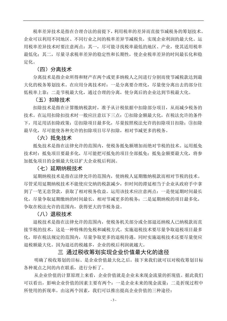 浅析企业价值最大化角度下的税务筹划问题毕业论文_第5页