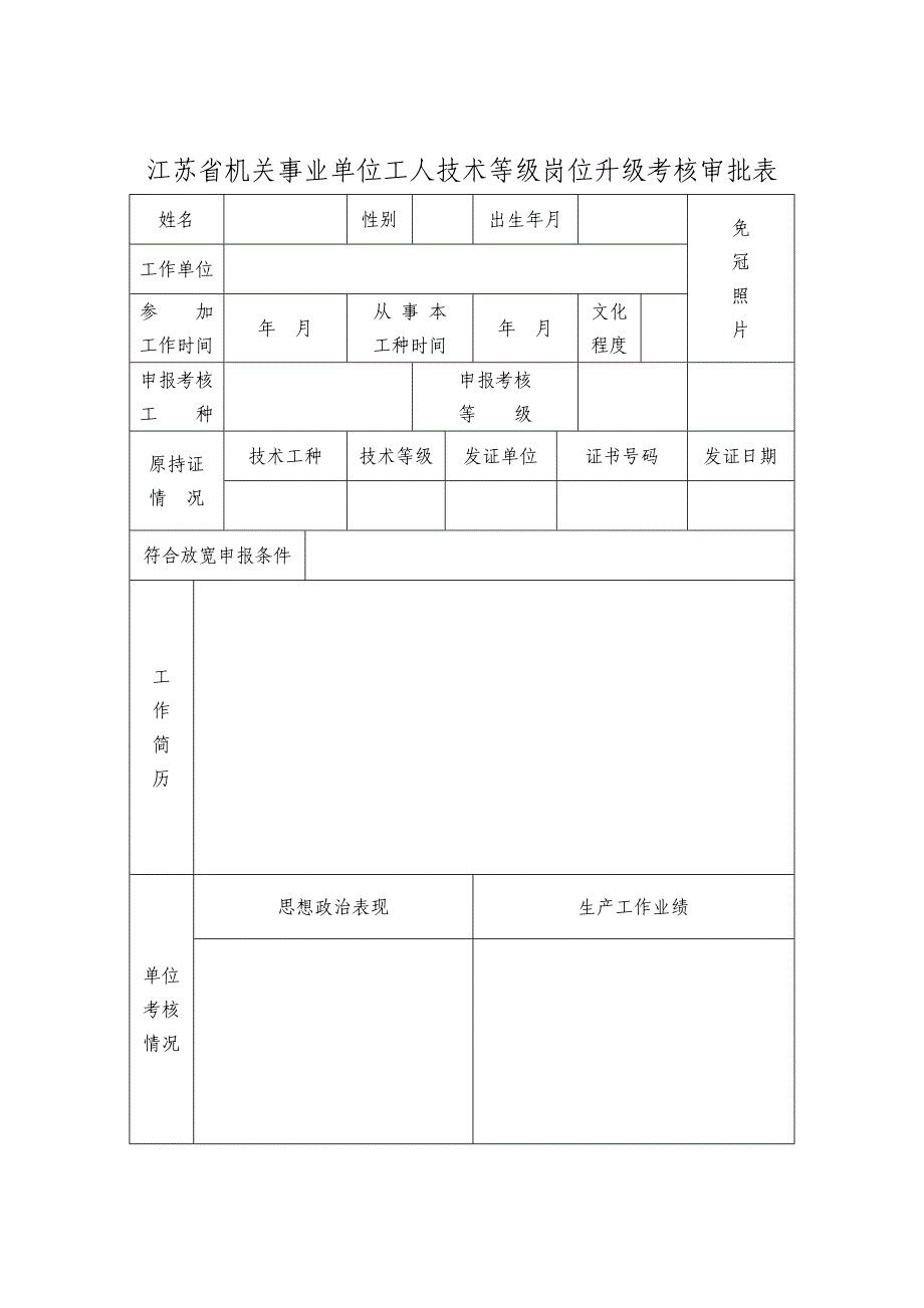 江苏省机关事业单位工人技术等级岗位升级考核审批表_第1页