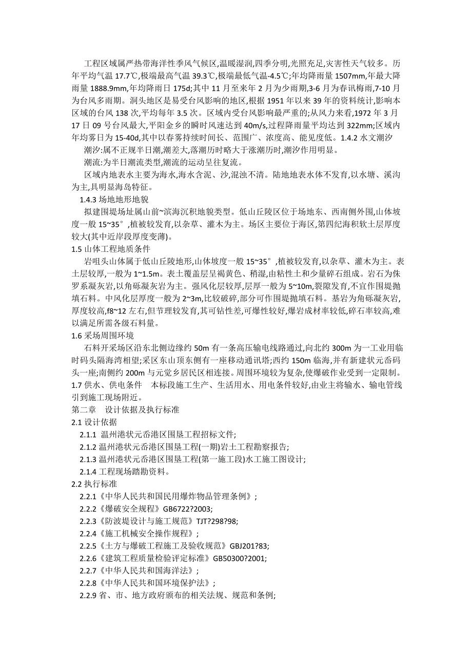 温州港状元岙港区围垦工程（一期）石料开采、围堤抛理的施工组织设计_第2页