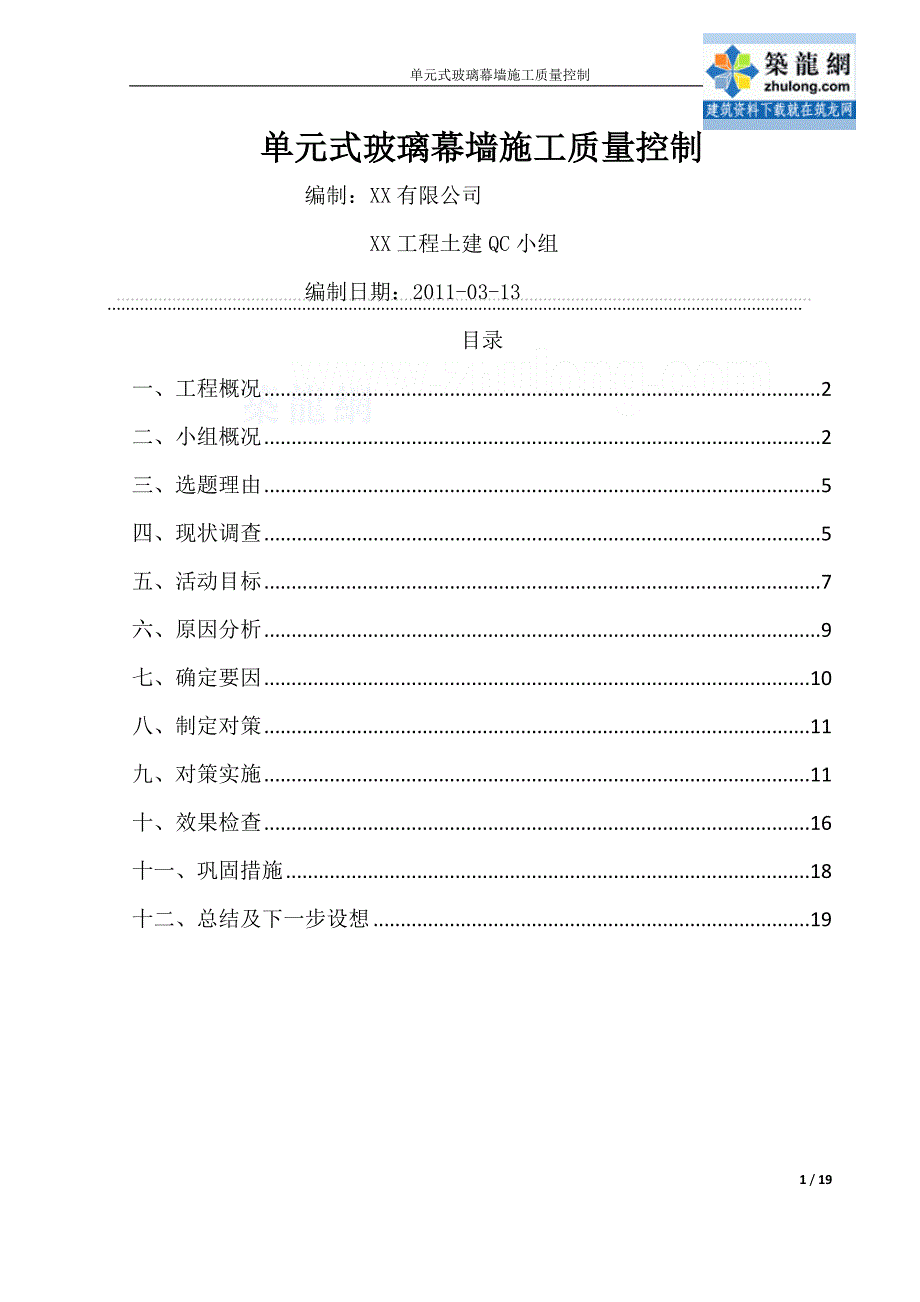 工艺工法qcqc成果医院扩建单元式玻璃幕墙施工质量控制_第1页