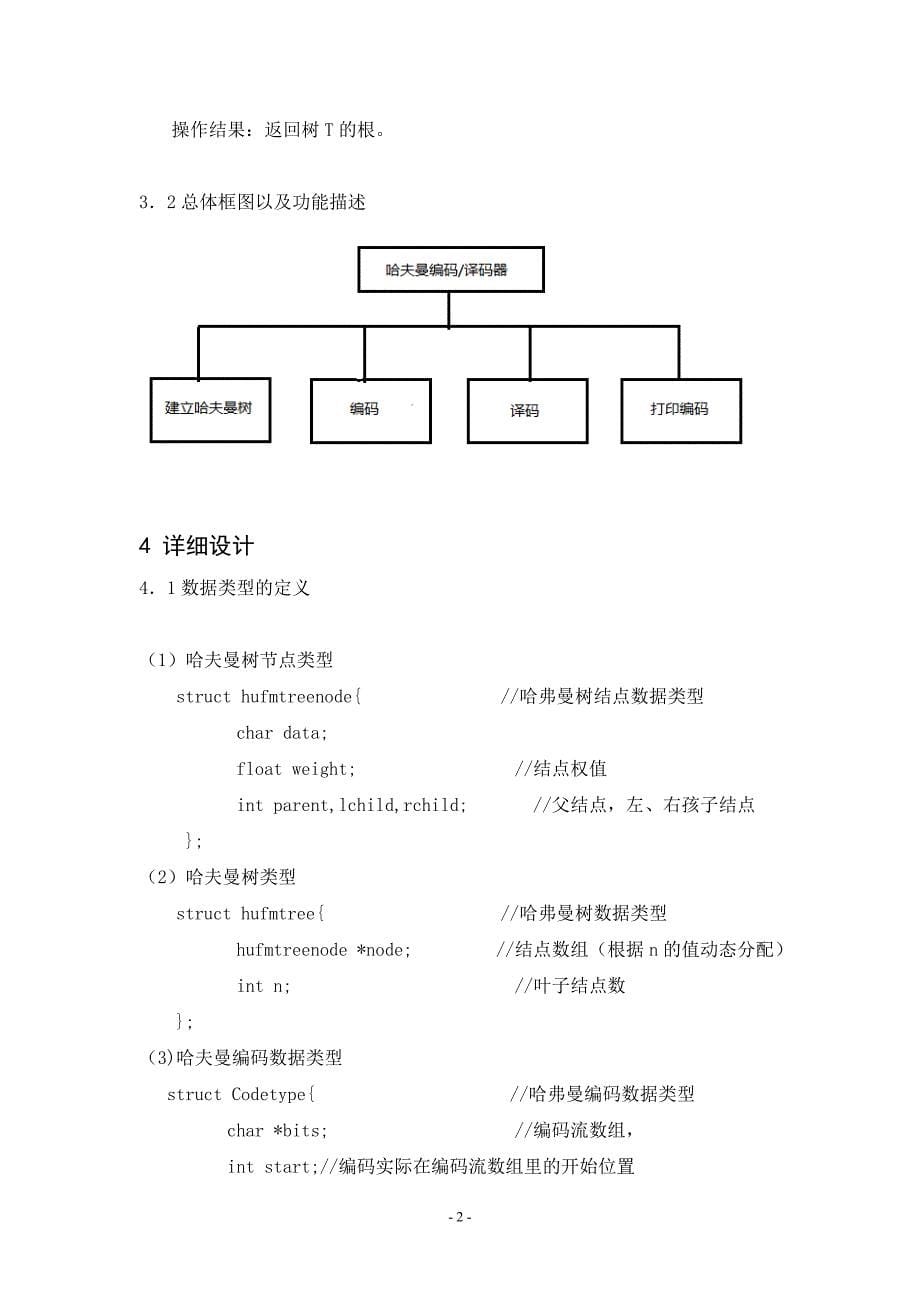 哈夫曼编码译码器实验报告_第5页