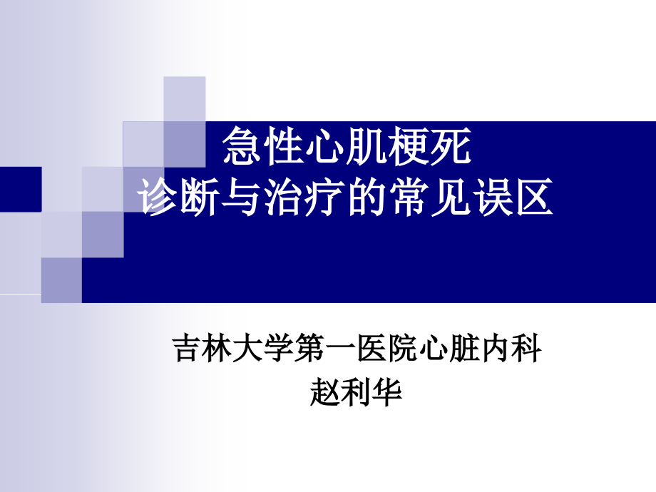 急性心肌梗死诊断与治疗的常见误区_第1页