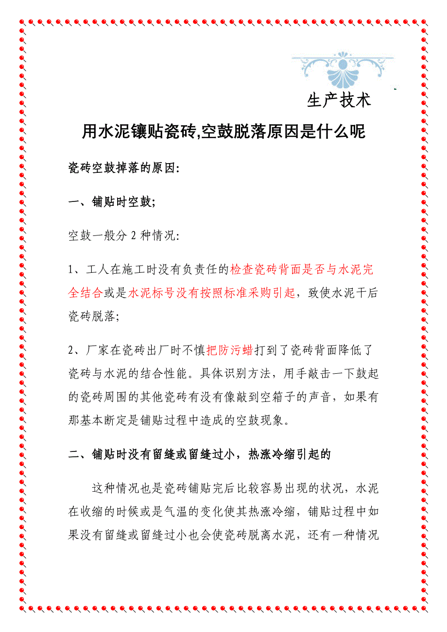 磁砖贴墙易脱落原因及改善措施_第1页